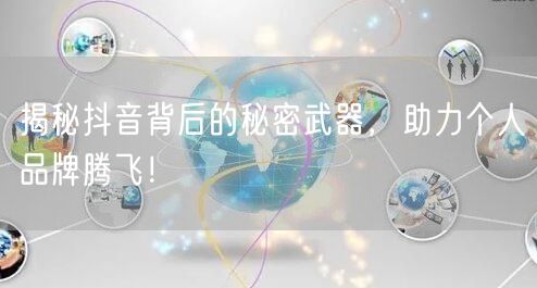 揭秘抖音背后的秘密武器，助力个人品牌腾飞！