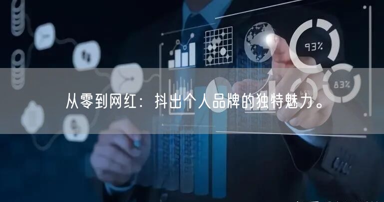 从零到网红：抖出个人品牌的独特魅力。