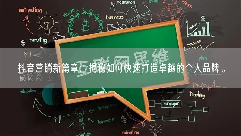 抖音营销新篇章：揭秘如何快速打造卓越的个人品牌。