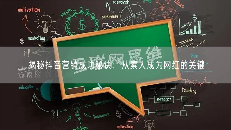 揭秘抖音营销成功秘诀：从素人成为网红的关键