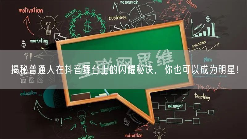 揭秘普通人在抖音舞台上的闪耀秘诀，你也可以成为明星！