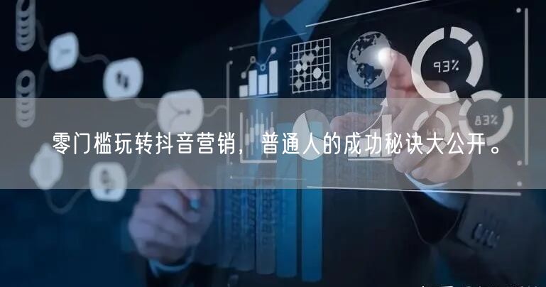 零门槛玩转抖音营销，普通人的成功秘诀大公开。