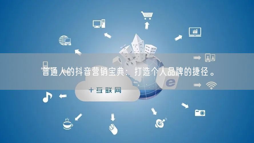 普通人的抖音营销宝典：打造个人品牌的捷径。