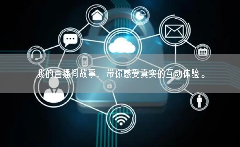 我的直播间故事，带你感受真实的互动体验。
