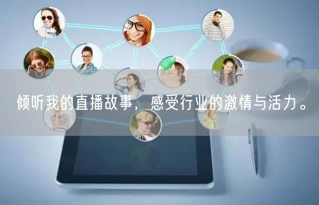 倾听我的直播故事，感受行业的激情与活力。
