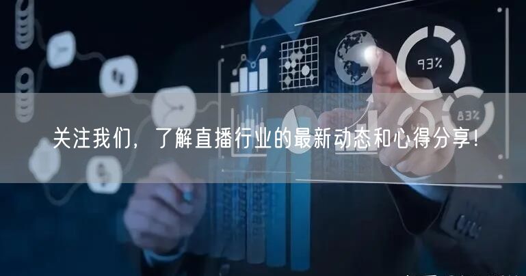 关注我们，了解直播行业的最新动态和心得分享！