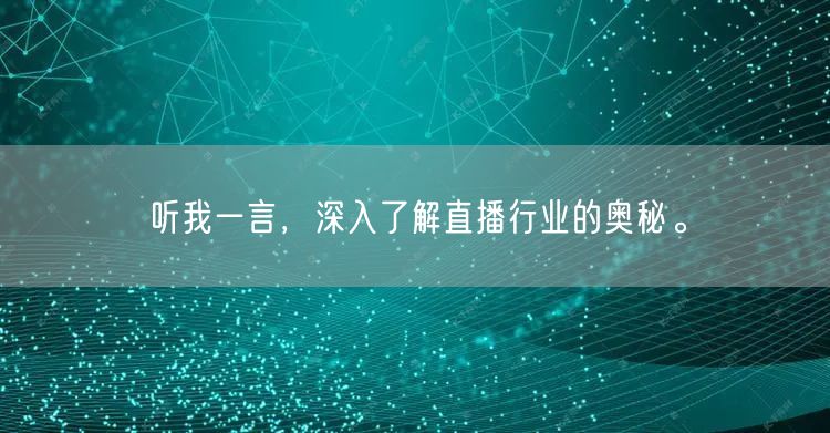 听我一言，深入了解直播行业的奥秘。