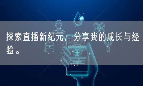 探索直播新纪元，分享我的成长与经验。