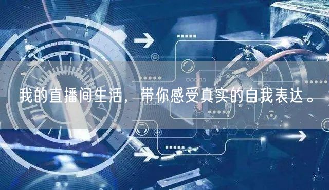 我的直播间生活，带你感受真实的自我表达。