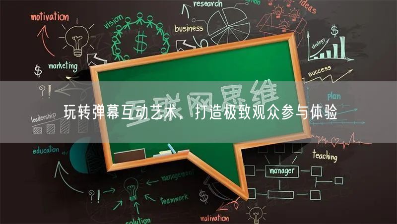 玩转弹幕互动艺术，打造极致观众参与体验