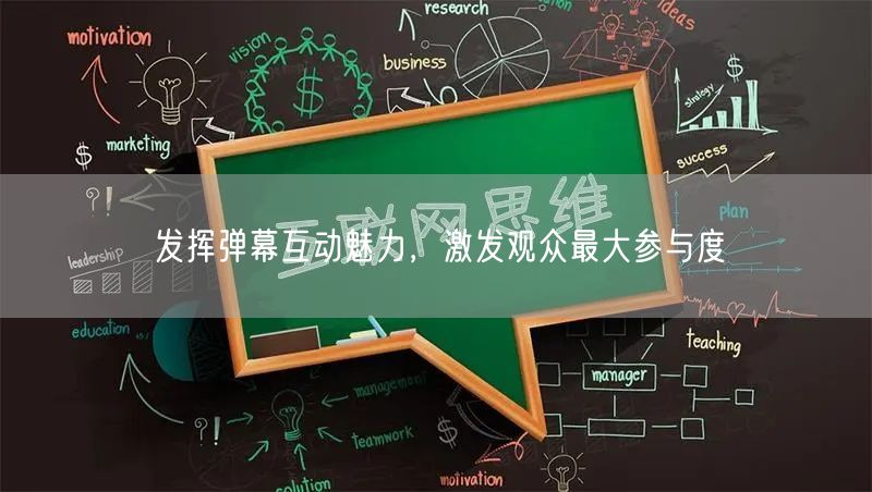 发挥弹幕互动魅力，激发观众最大参与度