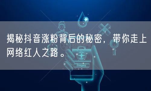 揭秘抖音涨粉背后的秘密，带你走上网络红人之路。
