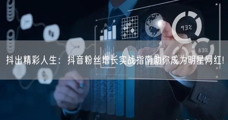 抖出精彩人生：抖音粉丝增长实战指南助你成为明星网红!