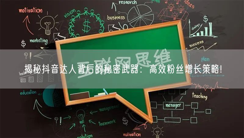 揭秘抖音达人背后的秘密武器：高效粉丝增长策略!