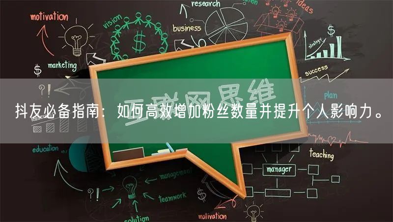 抖友必备指南：如何高效增加粉丝数量并提升个人影响力。