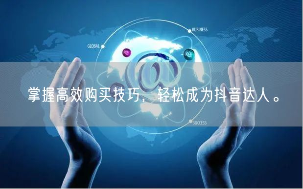 掌握高效购买技巧，轻松成为抖音达人。