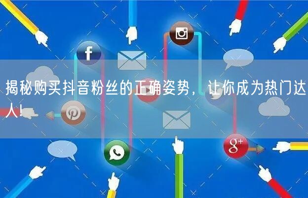 揭秘购买抖音粉丝的正确姿势，让你成为热门达人!