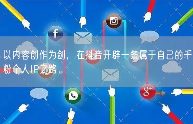以内容创作为剑，在抖音开辟一条属于自己的千粉个人IP之路。