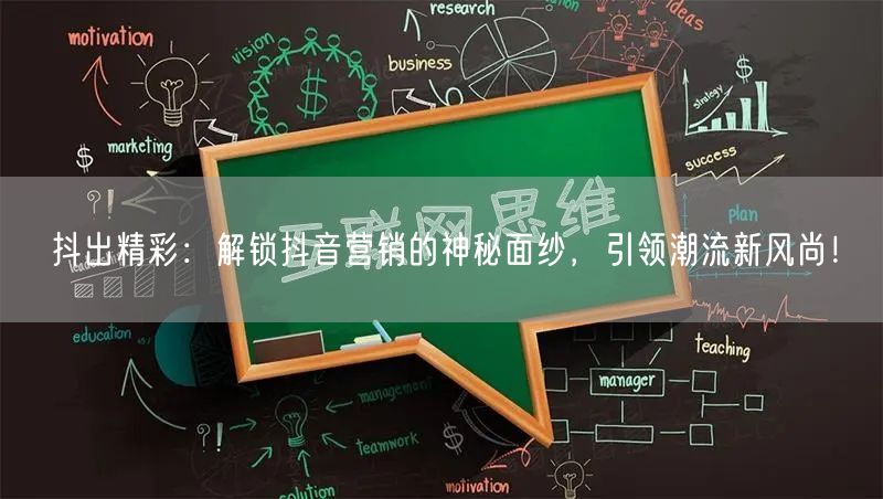 抖出精彩：解锁抖音营销的神秘面纱，引领潮流新风尚！