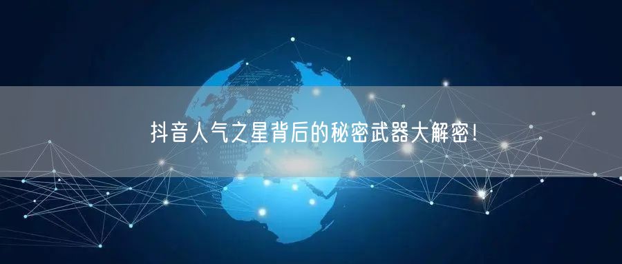 抖音人气之星背后的秘密武器大解密！