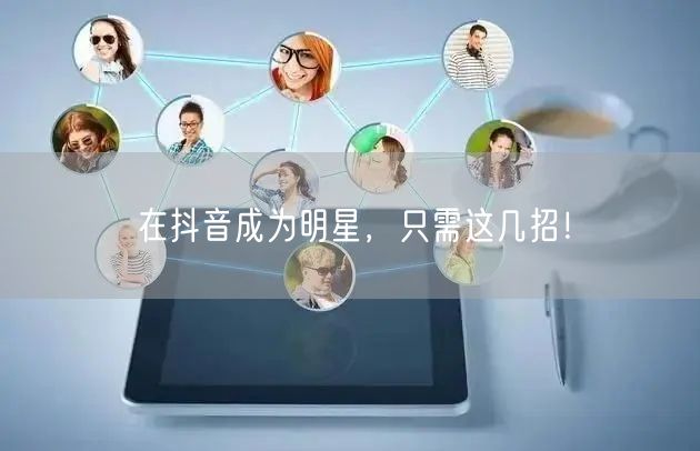 在抖音成为明星，只需这几招！