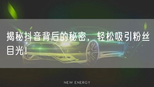 揭秘抖音背后的秘密，轻松吸引粉丝目光！
