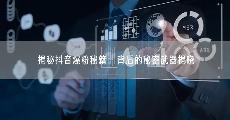 揭秘抖音爆粉秘籍：背后的秘密武器揭晓