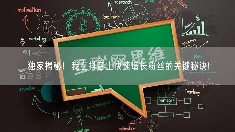 独家揭秘！我在抖音上快速增长粉丝的关键秘诀!