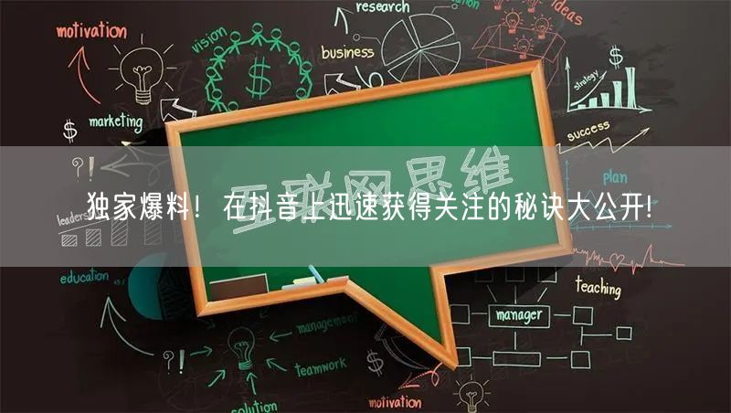 独家爆料！在抖音上迅速获得关注的秘诀大公开!