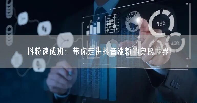 抖粉速成班：带你走进抖音涨粉的奥秘世界！