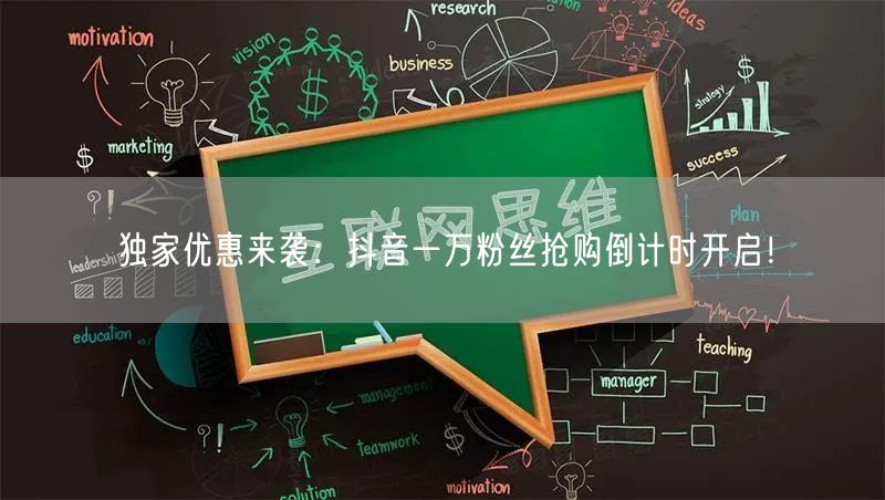 独家优惠来袭：抖音一万粉丝抢购倒计时开启！