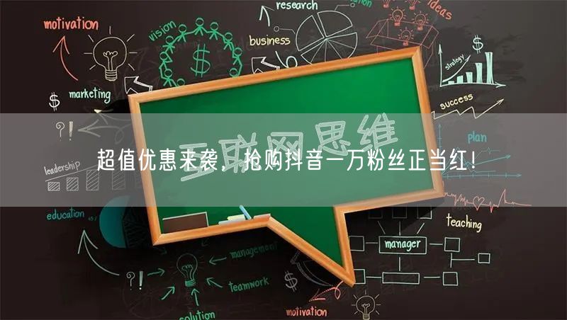 超值优惠来袭，抢购抖音一万粉丝正当红！