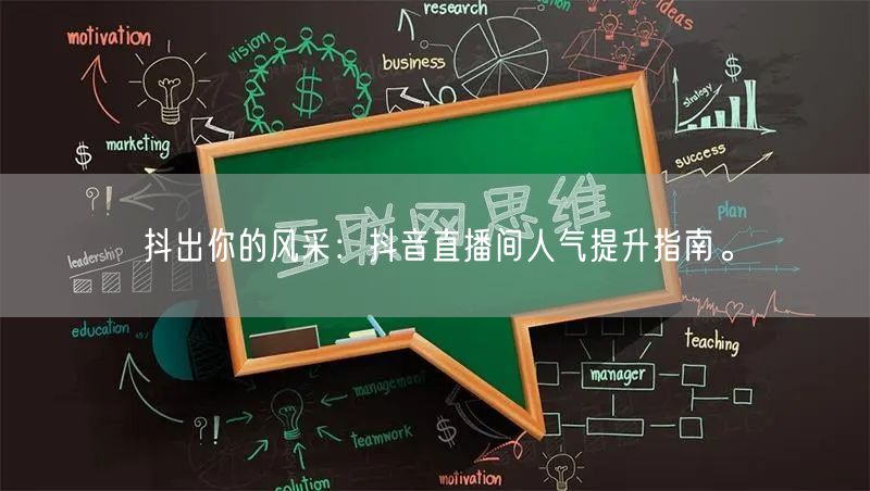 抖出你的风采：抖音直播间人气提升指南。