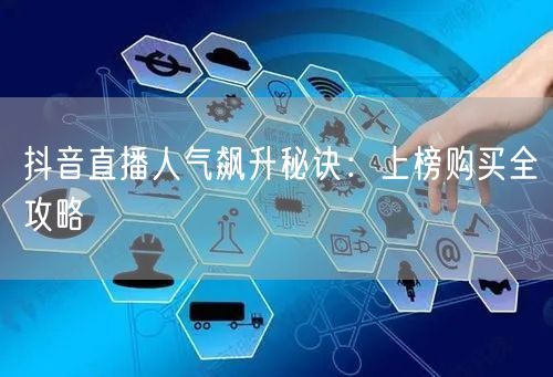 抖音直播人气飙升秘诀：上榜购买全攻略
