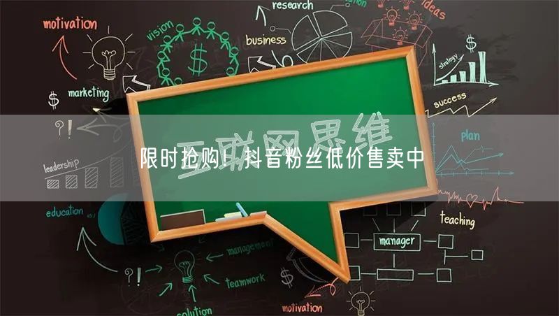 限时抢购！抖音粉丝低价售卖中