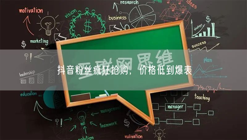 抖音粉丝疯狂抢购，价格低到爆表