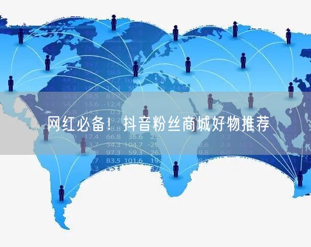 网红必备！抖音粉丝商城好物推荐