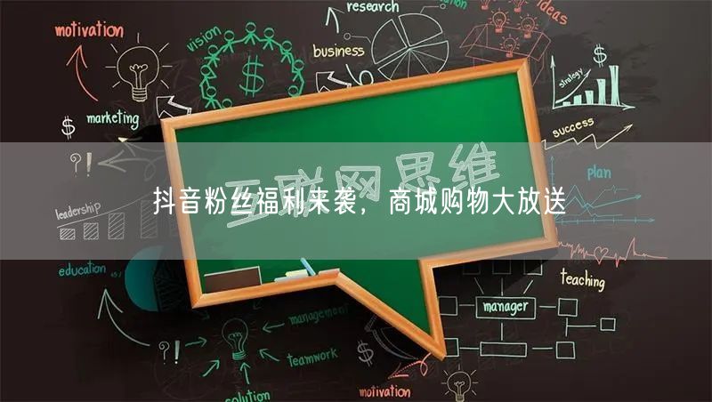 抖音粉丝福利来袭，商城购物大放送