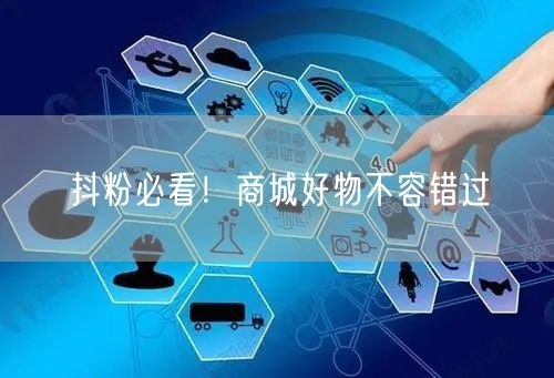 抖粉必看！商城好物不容错过