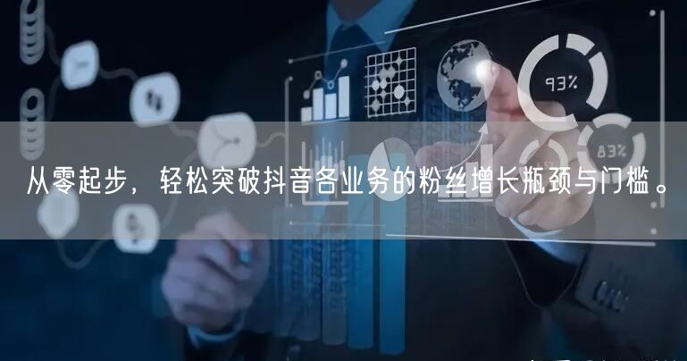 从零起步，轻松突破抖音各业务的粉丝增长瓶颈与门槛。