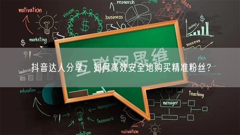 抖音达人分享：如何高效安全地购买精准粉丝？