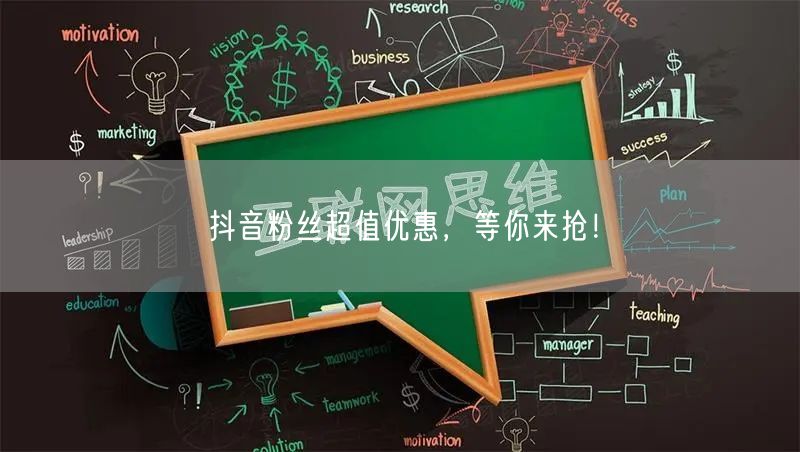 抖音粉丝超值优惠，等你来抢！