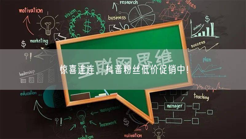 惊喜连连，抖音粉丝低价促销中！