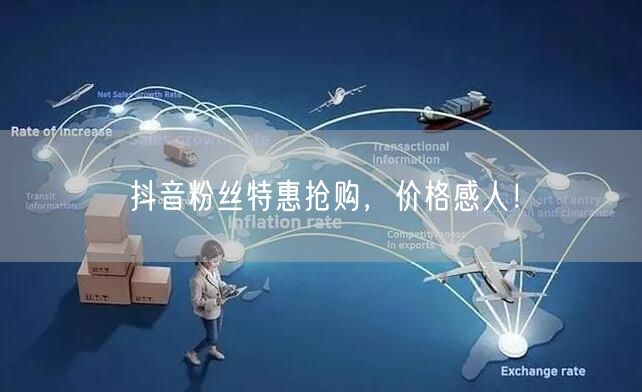 抖音粉丝特惠抢购，价格感人！