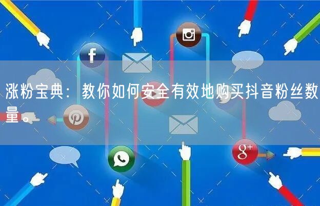 涨粉宝典：教你如何安全有效地购买抖音粉丝数量。