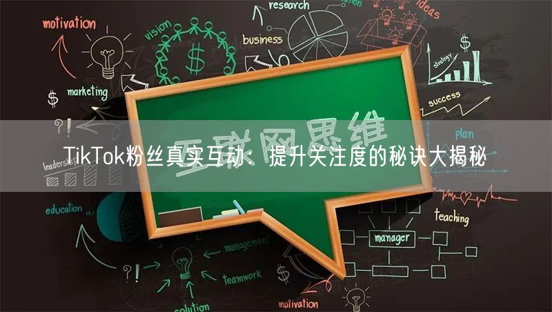 TikTok粉丝真实互动：提升关注度的秘诀大揭秘