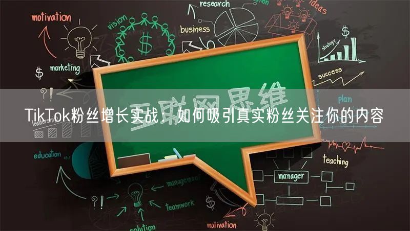 TikTok粉丝增长实战：如何吸引真实粉丝关注你的内容