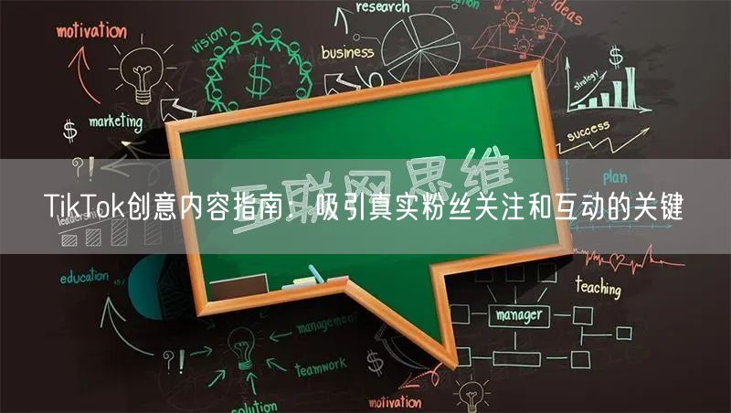 TikTok创意内容指南：吸引真实粉丝关注和互动的关键