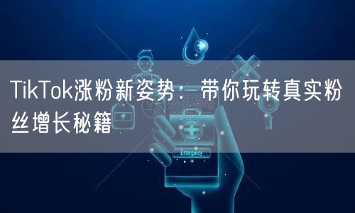 TikTok涨粉新姿势：带你玩转真实粉丝增长秘籍