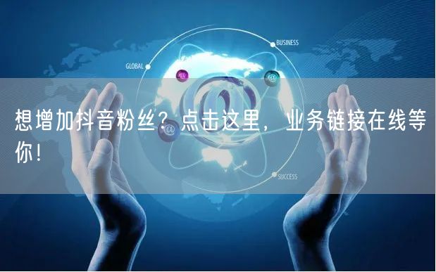 想增加抖音粉丝？点击这里，业务链接在线等你！